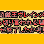 遊戯王ヴレインズ打ち切り言われる理由?なぜ終了したか考察!
