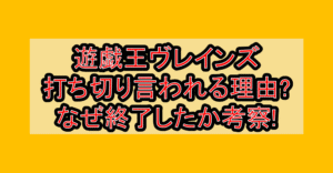 遊戯王ヴレインズ打ち切り言われる理由?なぜ終了したか考察!