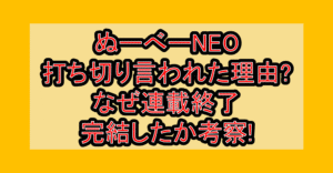 ぬーべーNEO打ち切り言われた理由?なぜ連載終了･完結したか考察!