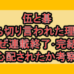 伍と碁が打ち切り言われた理由?なぜ連載終了･完結を心配されたか考察!
