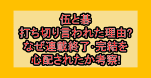 伍と碁が打ち切り言われた理由?なぜ連載終了･完結を心配されたか考察!