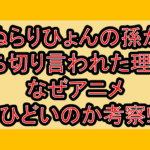 ぬらりひょんの孫が打ち切り言われた理由?なぜアニメひどいのか考察!