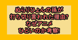 ぬらりひょんの孫が打ち切り言われた理由?なぜアニメひどいのか考察!