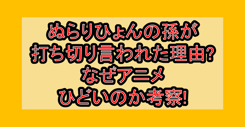 ぬらりひょんの孫が打ち切り言われた理由?なぜアニメひどいのか考察!