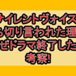 サイレントヴォイス2打ち切り言われた理由?なぜドラマ終了したか考察!