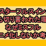 ミスターフルスイング打ち切り言われた理由!なぜミスフルアニメ化しないか考察!
