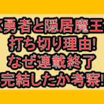 JK勇者と隠居魔王の打ち切り理由!なぜ連載終了･完結したか考察!