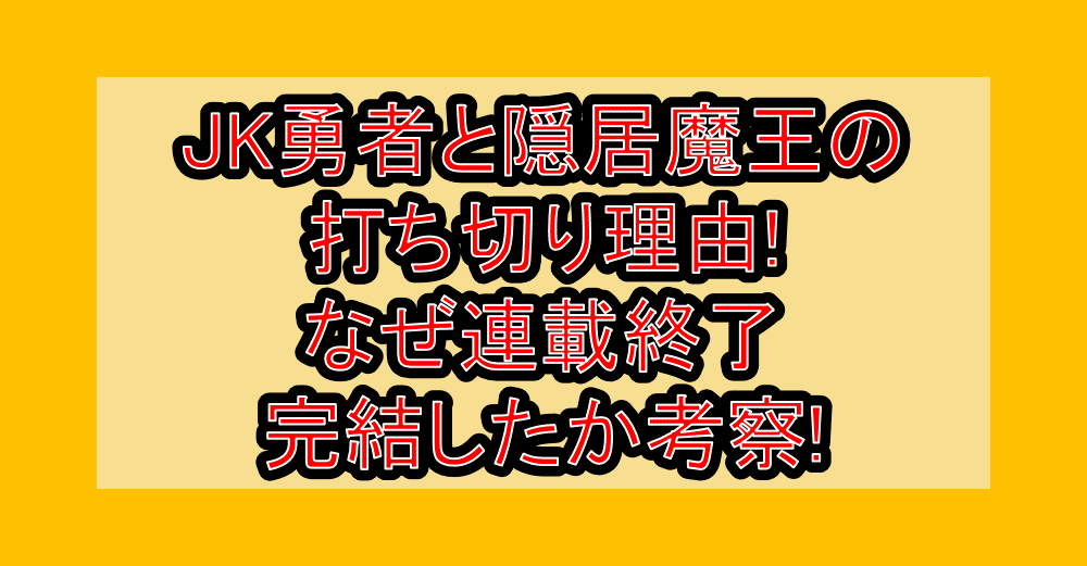 JK勇者と隠居魔王の打ち切り理由!なぜ連載終了･完結したか考察!