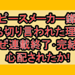 ピースメーカー鐵打ち切り言われた理由?なぜ連載終了･完結を心配されたか!