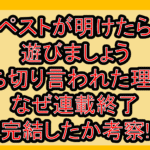 ペストが明けたら遊びましょう打ち切り言われた理由?なぜ連載終了･完結したか考察!