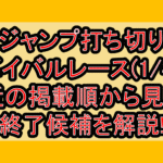 ジャンプ打ち切りサバイバルレース(1/4週)!最近の掲載順から見える終了候補を解説!
