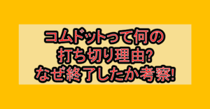 コムドットって何の打ち切り理由?なぜ終了したか考察!