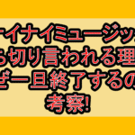 ナイナイミュージック打ち切り言われる理由?なぜ一旦終了するのか考察!