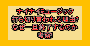 ナイナイミュージック打ち切り言われる理由?なぜ一旦終了するのか考察!