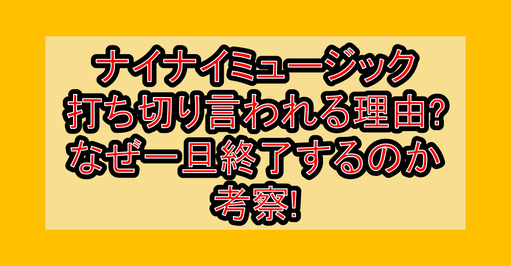 ナイナイミュージック打ち切り言われる理由?なぜ一旦終了するのか考察!