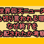 世界仰天ニュース打ち切り言われる理由?なぜ終了を心配されたか考察!