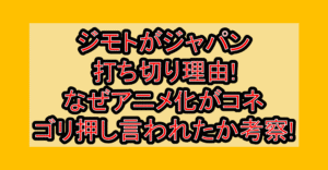 ジモトがジャパン打ち切り理由!なぜアニメ化がコネ･ゴリ押し言われたか考察!