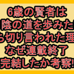 6歳の賢者は日陰の道を歩みたい打ち切り言われた理由!なぜ連載終了･完結したか考察!