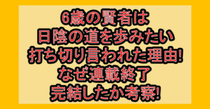 6歳の賢者は日陰の道を歩みたい打ち切り言われた理由!なぜ連載終了･完結したか考察!