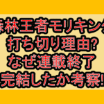 森林王者モリキング打ち切り理由?なぜ連載終了･完結したか考察!