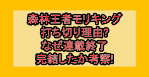 森林王者モリキング打ち切り理由?なぜ連載終了･完結したか考察!