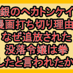 白銀のヘカトンケイル漫画打ち切り理由?なぜ追放された没落令嬢は拳が完結したと言われたか考察!