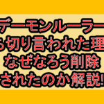 デーモンルーラー打ち切り言われた理由?なぜなろう削除されたのか解説!