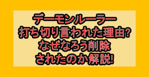 デーモンルーラー打ち切り言われた理由?なぜなろう削除されたのか解説!