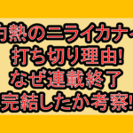 灼熱のニライカナイ打ち切り理由!なぜ連載終了･完結したか考察!
