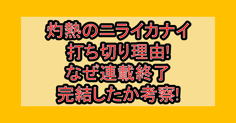 灼熱のニライカナイ打ち切り理由!なぜ連載終了･完結したか考察!