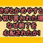 うさぎとかめやすとも打ち切り言われた理由?なぜ終了を心配されたか!