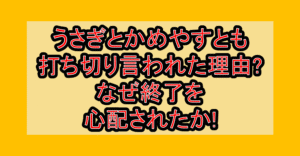 うさぎとかめやすとも打ち切り言われた理由?なぜ終了を心配されたか!