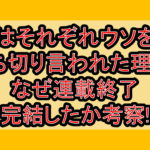 4人はそれぞれウソをつく打ち切り言われた理由?なぜ連載終了･完結したか考察!