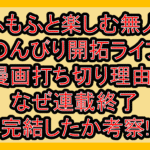 もふもふと楽しむ無人島のんびり開拓ライフ漫画打ち切り理由?なぜ連載終了･完結したか考察!