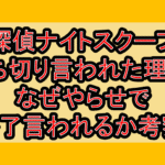 探偵ナイトスクープ打ち切り言われた理由?なぜやらせで終了言われるか考察!