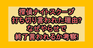 探偵ナイトスクープ打ち切り言われた理由?なぜやらせで終了言われるか考察!