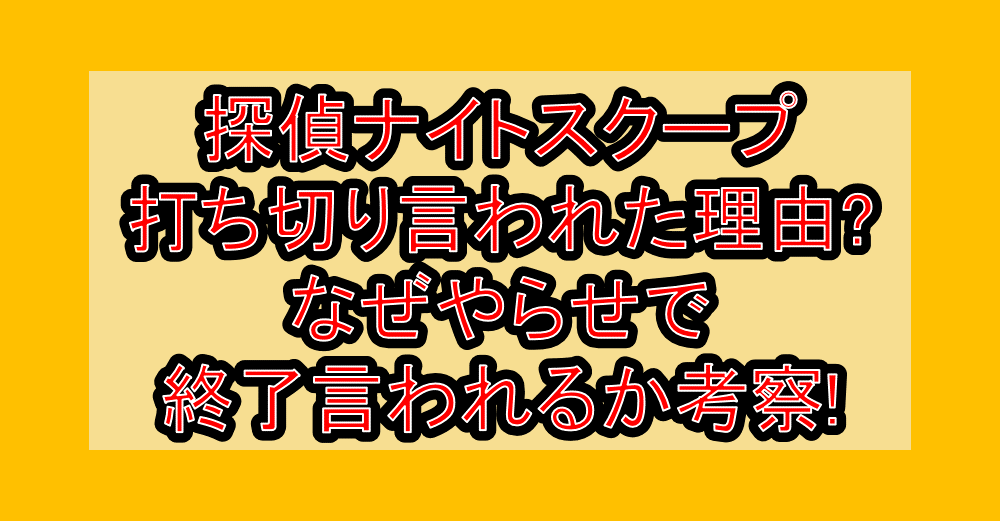 探偵ナイトスクープ打ち切り言われた理由?なぜやらせで終了言われるか考察!