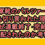 軍靴のバルツァー打ち切り言われた理由?なぜ連載終了･完結を心配されたのか考察!