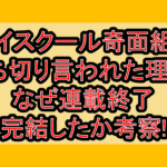 ハイスクール奇面組の打ち切り言われた理由?なぜ連載終了･完結したか考察!