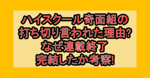 ハイスクール奇面組の打ち切り言われた理由?なぜ連載終了･完結したか考察!