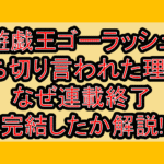 遊戯王ゴーラッシュ打ち切り言われた理由?なぜ連載終了･完結したか解説!