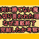 絶対に勝てない魔王打ち切り言われた理由?なぜ連載終了･完結したか考察!