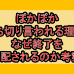 ぽかぽか打ち切り言われる理由?なぜ終了を心配されるのか考察!