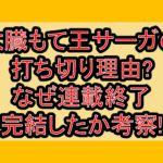 太臓もて王サーガの打ち切り理由?なぜ連載終了･完結したか考察!