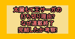 太臓もて王サーガの打ち切り理由?なぜ連載終了･完結したか考察!