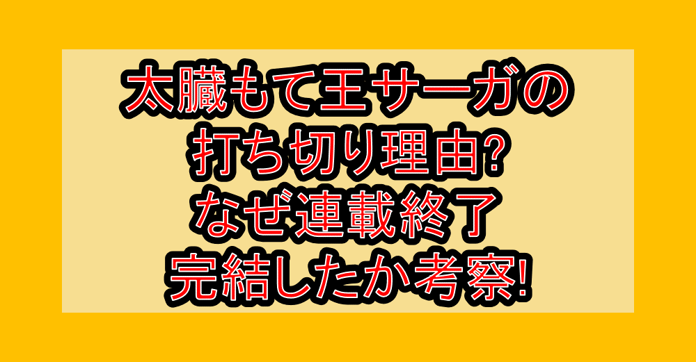太臓もて王サーガの打ち切り理由?なぜ連載終了･完結したか考察!