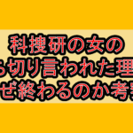 科捜研の女の打ち切り言われた理由?なぜ終わるのか考察!