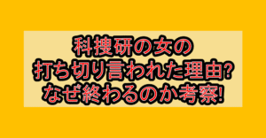 科捜研の女の打ち切り言われた理由?なぜ終わるのか考察!