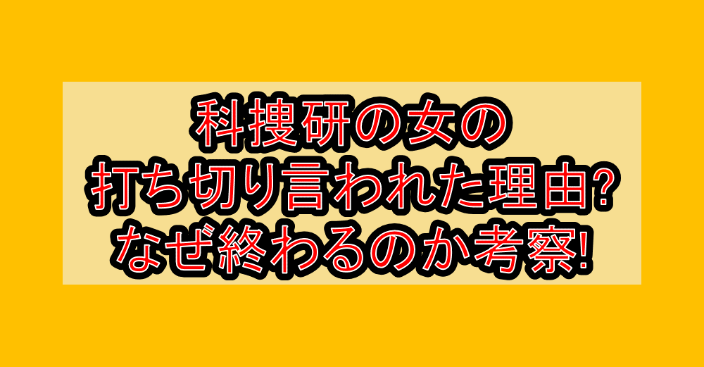 科捜研の女の打ち切り言われた理由?なぜ終わるのか考察!