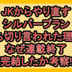 JKからやり直すシルバープラン打ち切り言われた理由?なぜ連載終了･完結したか考察!